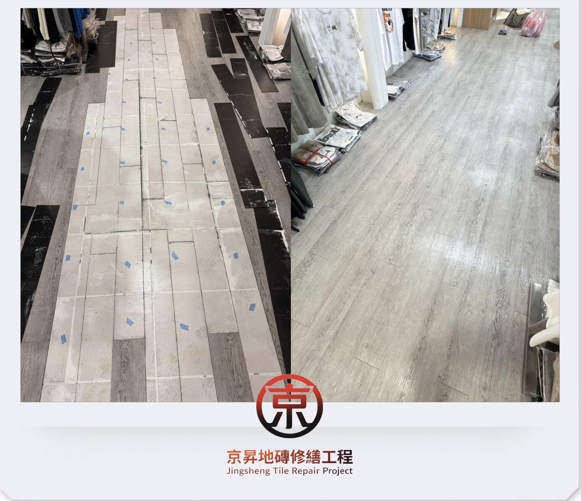 新莊艾瑪特地磚灌膠